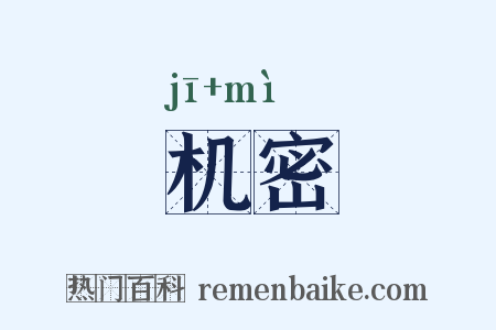 机密是什么意思的图片